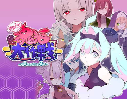 逃げろ!魂活大作戦～千姫くんと六人の妖女～ – main preview