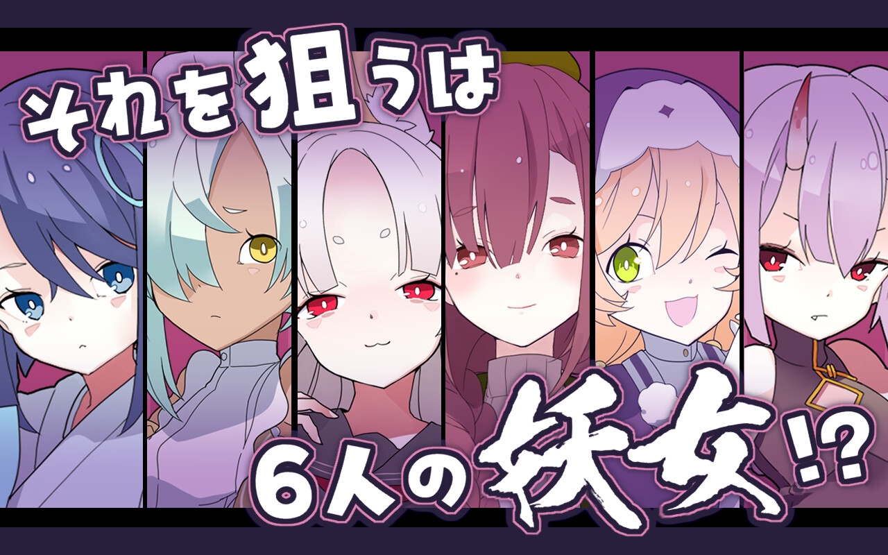 逃げろ!魂活大作戦～千姫くんと六人の妖女～ – Preview 3