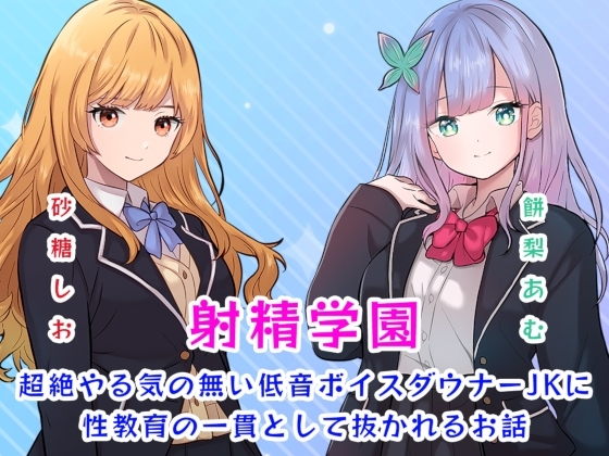 【繁体中文版】射精学園～超絶やる気の無い低音ボイスダウナーJKに性教育の一貫として抜かれるお話～ – main preview
