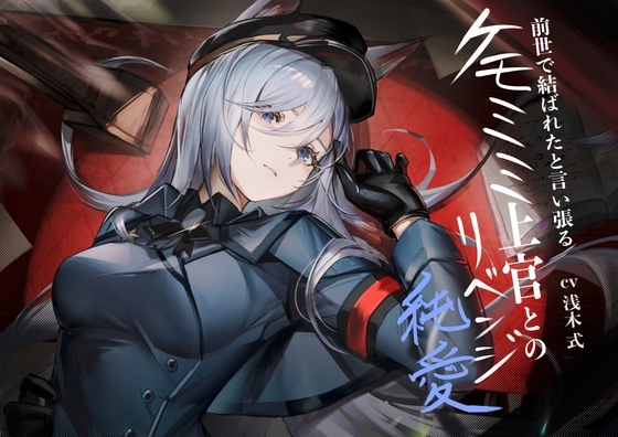 【タイ語版】[ケモミミ❎軍人❎リベンジ純愛]前世で結ばれたと言い張るケモミミ上官とのリベンジ純愛 – main preview