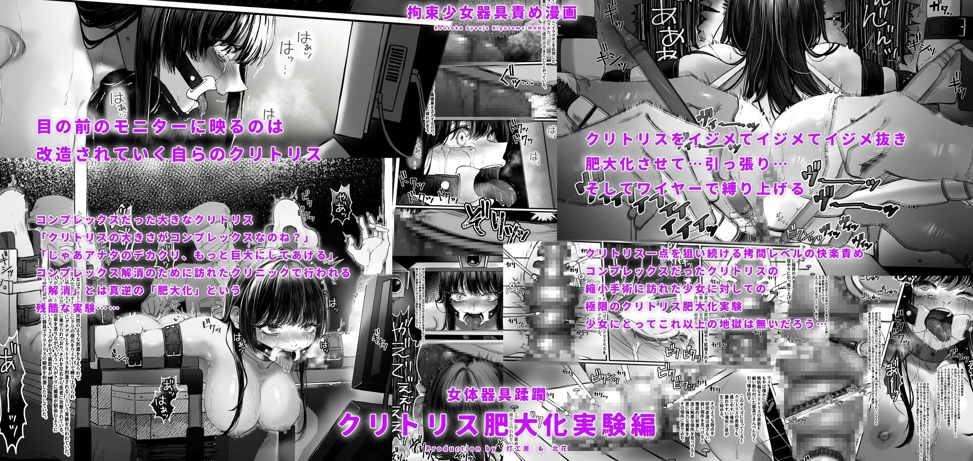 拘束少女器具責め漫画 女体器具蹂躙～完全拘束少女/クリ肥大化実験/無限ディルド機械○/性器徹底集中責めなど～