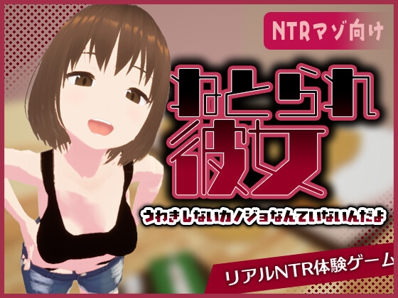 リアル寝取られ -知らない彼女のビッチな顔- – main preview