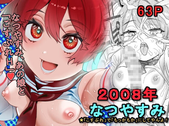 2008年 なつやすみ ～「こすぷれ」で「もっかもか」にしてやんよ～ – main preview