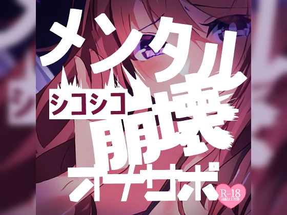 【寸止め】シコシコメンタル崩壊オナサポ – main preview