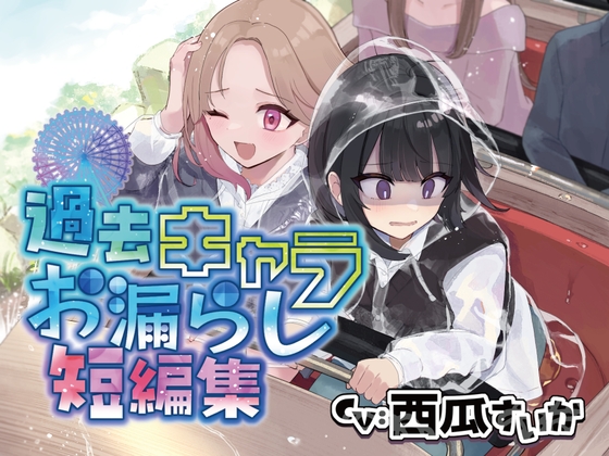 【韓国語版】【おしっこ我慢】過去キャラたちが遊園地でおしっこが漏れそうになる短編集 – main preview