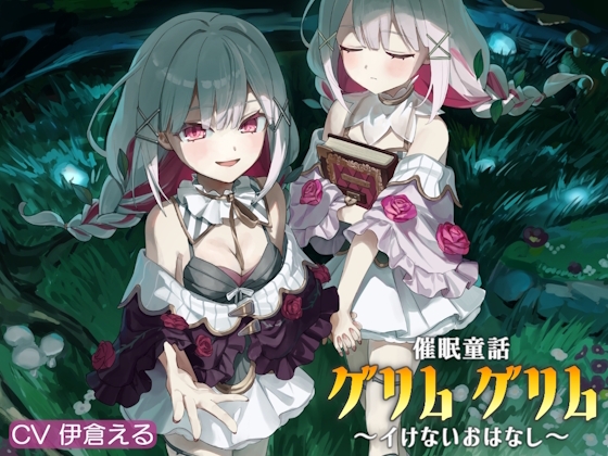 【繁体中文版】催/眠童話_グリム・グリム ～イけないおはなし～ – main preview