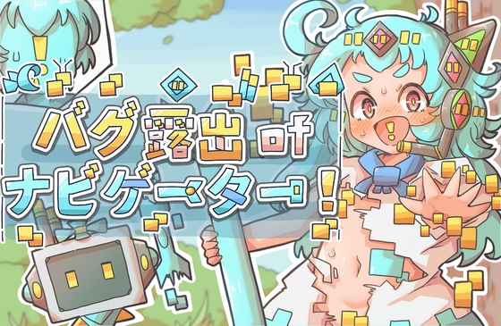 バグ露出ofナビゲーター! – main preview