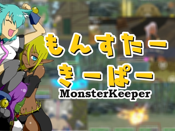 もんすたーきーぱー – main preview