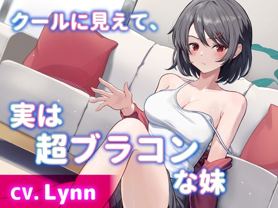 【韓国語版】【CV.Lynn】クールに見えて、実は超ブラコンな妹【耳かき・シャンプー・添い寝】 – main preview