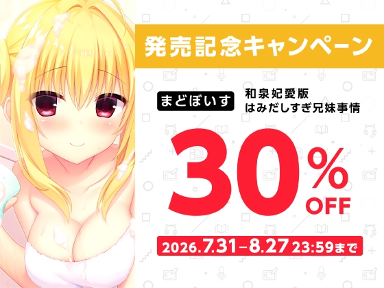 和泉妃愛版はみだしすぎ兄妹事情【ハミダシクリエイティブ凸】