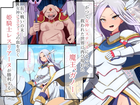 人類に勝利をもたらした光の乙女の子孫の姫騎士が、魔物に全身メスブタ改造されて魔物様との子を産みまくりの最強母体孕み袋になるまで – Preview 2