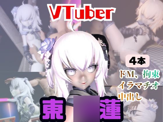 【4動画】今日が誕生日東○蓮がSMショーに出たり黒人とエッチする動画パック【Vtuber】 – main preview