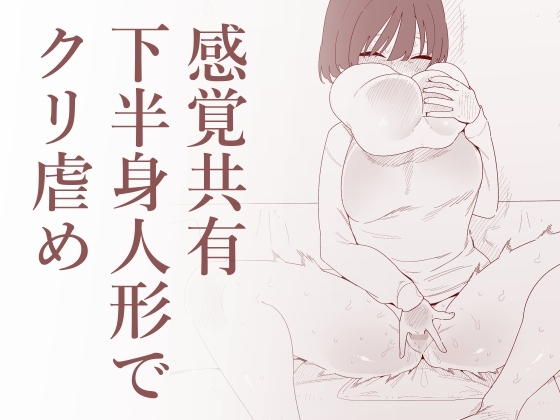 【簡体中文版】感覚共有下半身人形でクリ虐め