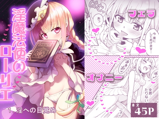 【繁体中文版】淫魔法使いローリエ1 淫への目覚め – main preview