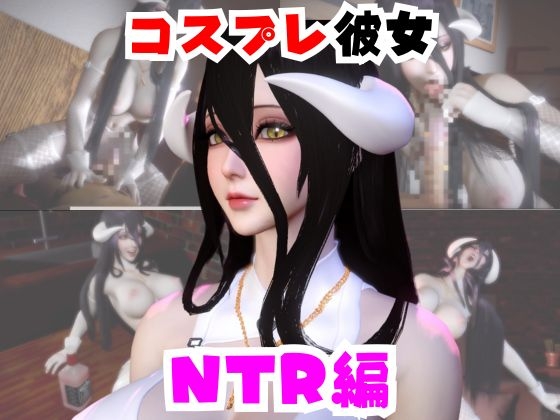 【なんと動画2本】彼女の正体はサキュバスだった?アルベドコスしたNTRと隣人監禁プレイの動画セット – main preview