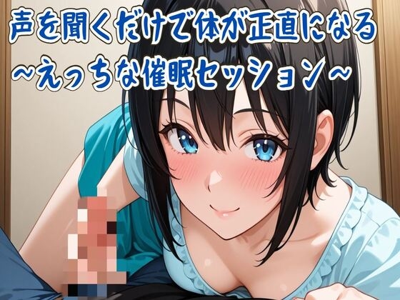 【繁体中文版】【催○音声】声を聞くだけで体が正直になる～えっちな催○セッション～