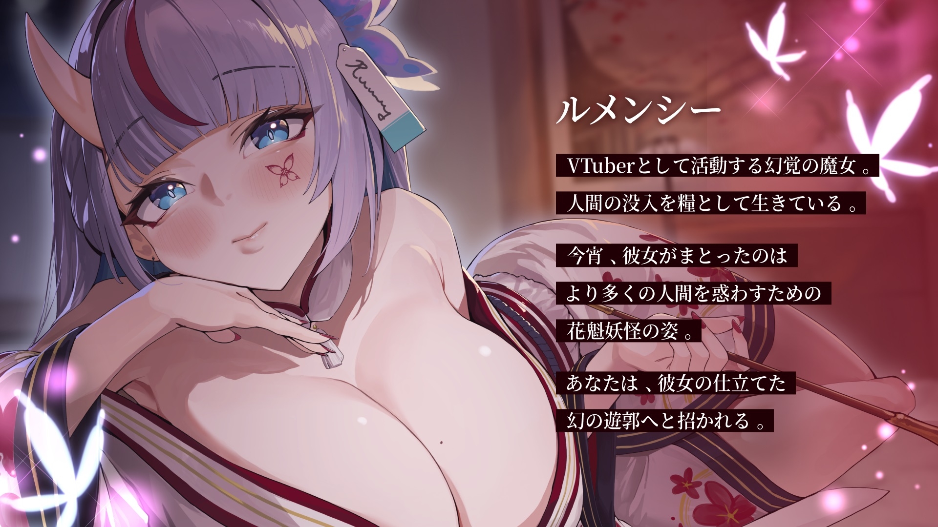 幻惑の遊郭でもてなし ～ 花魁の魔女が優しく眠らせる音声ASMR ～【CV.ルメンシー(Rumency)】