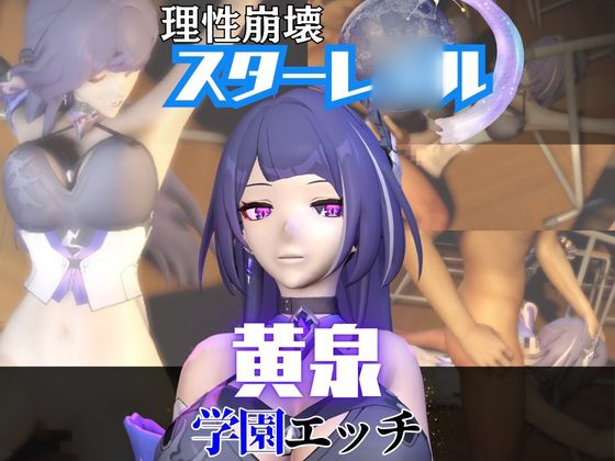【なんと2本】 崩スタの黄泉と学園でバレるかバレないかハラハラドキドキエッチ動画パック【崩壊スターレイ○ル】 – main preview