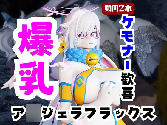 【なんと動画2本】ケモナー大歓喜！ア○ジェラ・フラックスと楽しむビーチでエッチ編【A◯gela Flux: