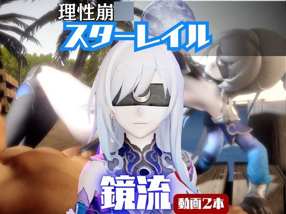 【なんと2本】崩スタ鏡流と夏を楽しむビーチでセックスパーティ【崩○スターレイル】 – main preview