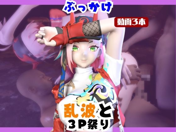 【なんと動画3本】崩スタの乱波とぶっかけ3P祭り開催【崩○スターレイル】 – main preview