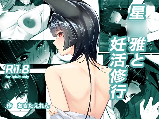 星〇雅と妊活修行 – main preview