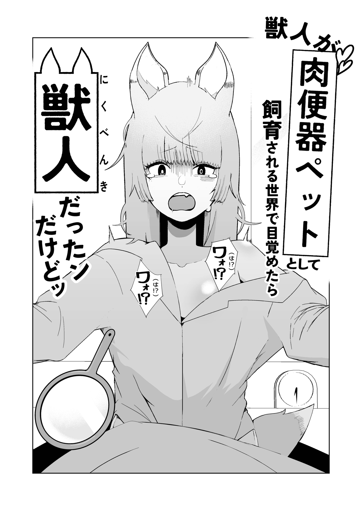 獣人が「肉便器ペット」として飼育される世界で目覚めたら獣人だったンだけどッ – Preview 8