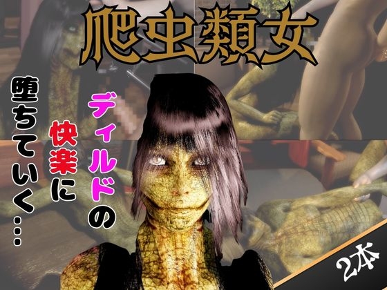 【動画2本】グロ注意:爬虫類女がディルドマシーンで連続絶頂させられちゃう動画パック – main preview