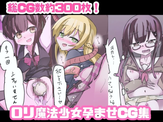 魔法少女が触手に負けるわけないんですけど? フルカラーCGコレクション – main preview