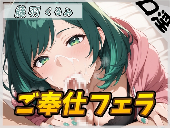 【繁体中文版】【オナサポ】HカップのOL同人声優 藤羽くるみ「ご奉仕フェラ」【藤羽くるみ】 – main preview