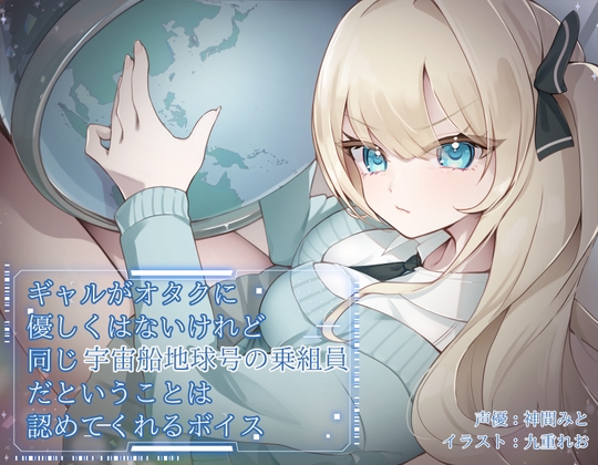 【簡体中文版】ギャルがオタクに優しくはないけれど、同じ宇宙船地球号の乗組員だということは認めてくれるボイス – main preview