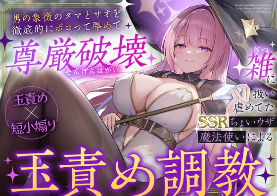 【韓国語版】【玉責め×短小煽り】雑に扱い虐めてたSSRちょいウザ魔法使いによる分からせ調教～男の象徴のタマとサオを徹底的にボコって辱めて尊厳破壊～ – main preview