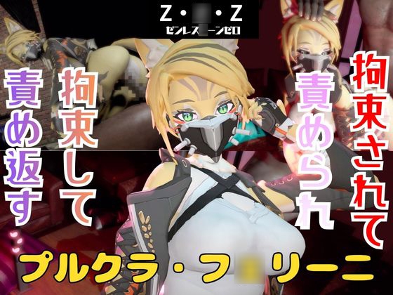 【なんと動画2本】ゼンゼロのプルクラ・フ○リーニが拘束プレイしたり逆に攻めたりする動画パック【ゼンレスゾーンゼロ】 – main preview