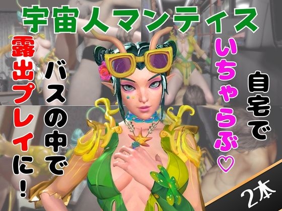 【なんと動画2本】マンティスがバスで露出したりイチャラブしたりするパック – main preview