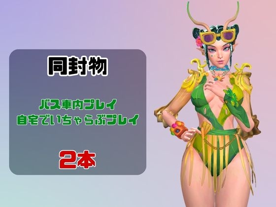 【なんと動画2本】マンティスがバスで露出したりイチャラブしたりするパック – Preview 2