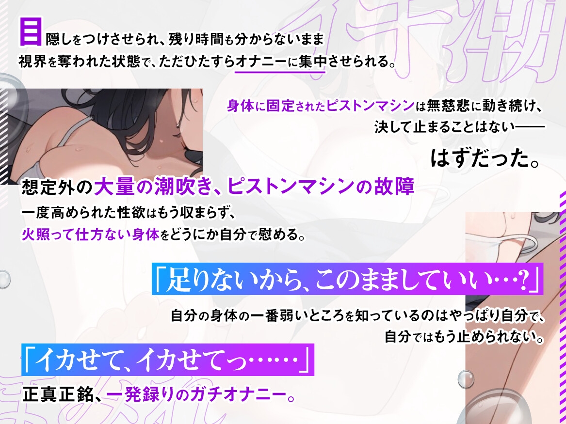 【実演収録】イキ潮まみれ ～ 大量潮吹き、ピストンマシンの故障 それでも、もう止まれない【38】