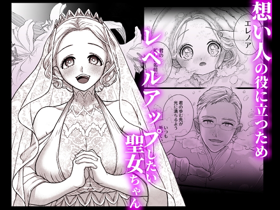 連続絶頂メス堕ち聖女1～想い人のためにレベルアップしようとしたら修行と称しておちんちんとスライムで処女のまま雌にされちゃった話~ – Preview 2