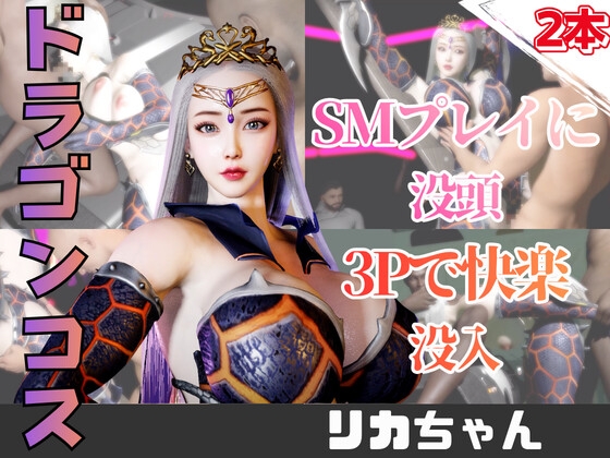【2動画】ドラゴンコスの彼女がSMショーに出たり3Pで前後を塞がれる動画パック – main preview
