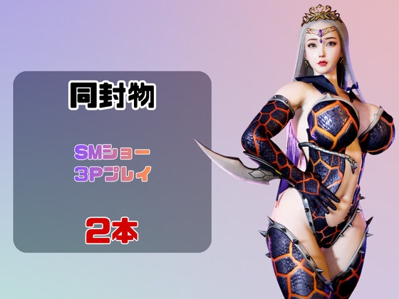 【2動画】ドラゴンコスの彼女がSMショーに出たり3Pで前後を塞がれる動画パック – Preview 2