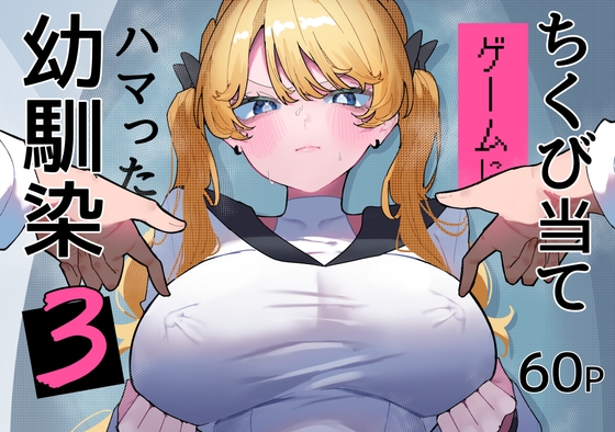 ちくび当てゲームにハマった幼馴染3 – main preview