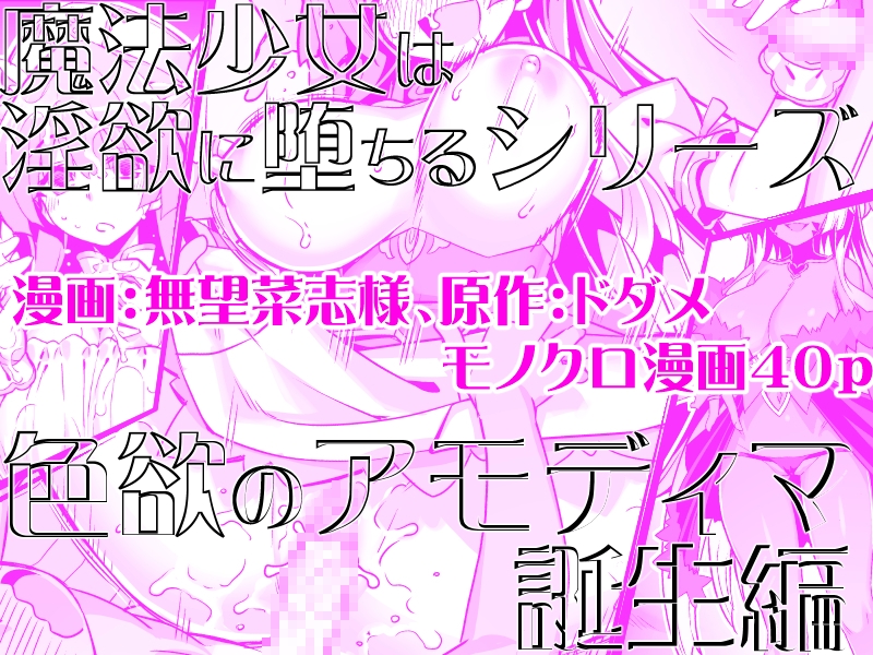 魔法少女は淫欲に堕ちる 色欲のアモディマ誕生編