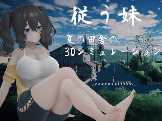 従う妹