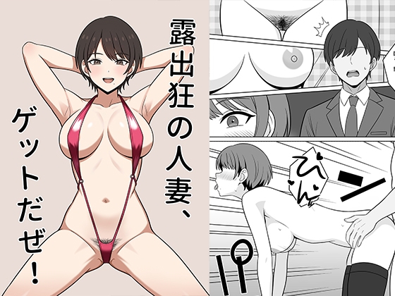 【英語版】露出狂の人妻、ゲットだぜ！