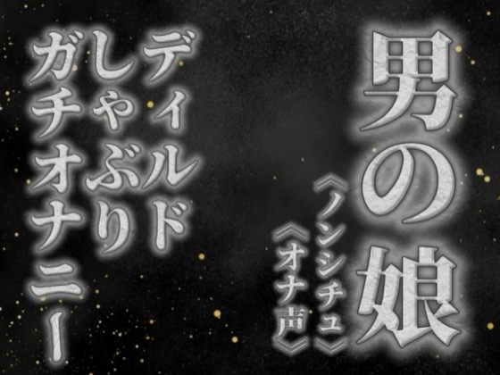 【男の娘×オナ声】リアル男の娘がディルドをしゃぶりながらガチオナニーする音声。【喘ぎ声/フェラ/男性向け】 – main preview