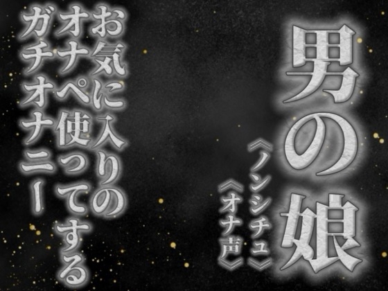 【男の娘×オナ声】リアル男の娘がお気に入りのオナペ使ってするプライベートオナニーを録音してみた。【リアル/ガチ/オナニー/喘ぎ声】 – main preview