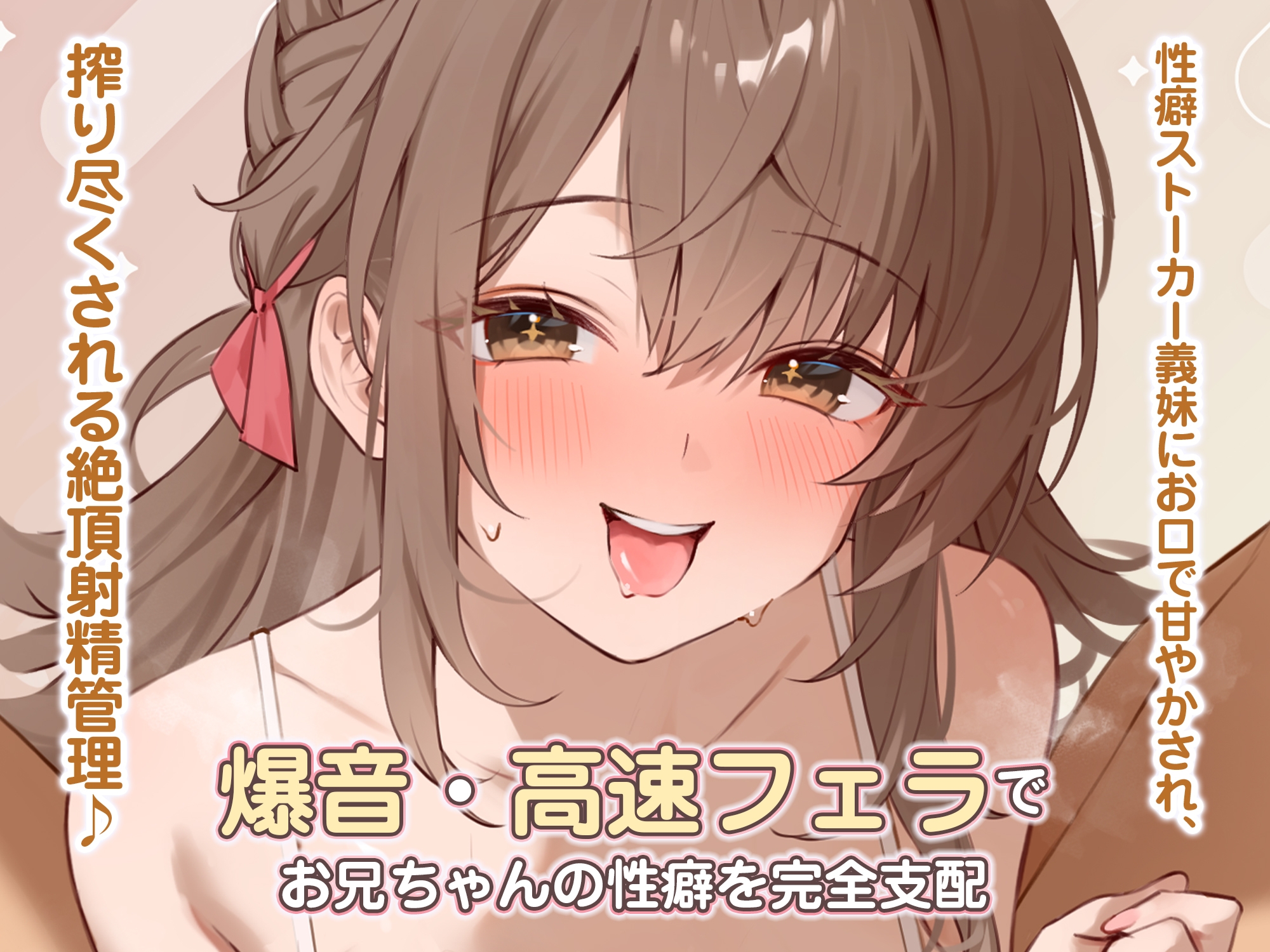 【轟音×高速】溺愛義妹ひなみの爆音フェラ特化ご奉仕 ～フェラ好きなお兄ちゃんのためにお口でいーっぱい気持ちよくしてあげる♪～《!3大早期購入特典!》