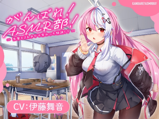 【韓国語版】【がんばれ！ASMR部！】先輩と二人きりで変わった特訓！?【CV:伊藤舞音】 – main preview