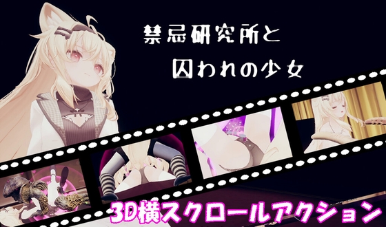 禁忌研究所と囚われの少女 – main preview