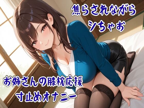 【繁体中文版】焦らされながらシちゃお～お姉さんの膝枕応援寸止めオナニー – main preview