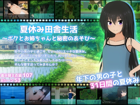 夏休み田舎生活～ボクとお姉ちゃんと秘密のあそび～